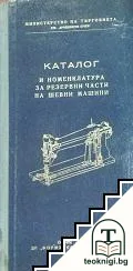 Каталог и номенклатура за резервни части на шевни машини — корица