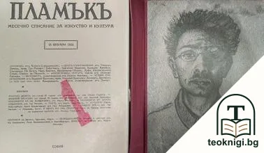 Пламъкъ. Бр. 1-10 / 1924 — корица