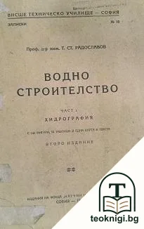 Водно строителство. Част 1: Хидрография — корица