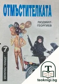Отмъстителката — корица