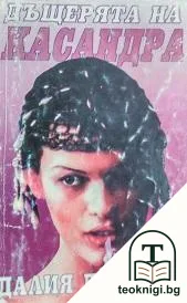 Дъщерята на Касандра — корица