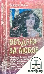 Осъдена за любов. Част 1 — корица
