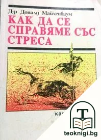 Как да се справяме със стреса — корица