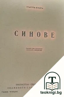Синове — корица