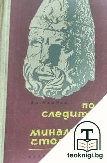 По следите на миналите столетия — корица