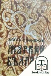 Жаркий българи — корица