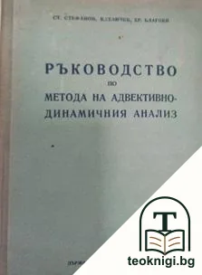 Ръководство по метода на адвективно-динамичния анализ — корица