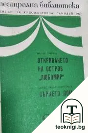 Откриването на остров "Любомир" / Сърцето помни — корица