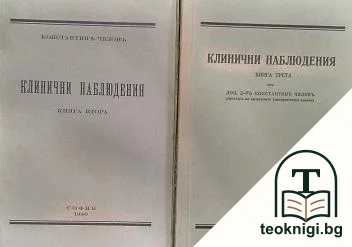 Клинични наблюдения. Книга 2-3 — корица