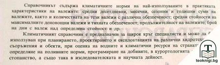 Климатичен справочник: Валежи в България — снимка 2