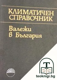 Климатичен справочник: Валежи в България — корица