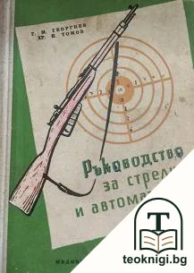 Ръководство за стрелци и автоматчици — корица
