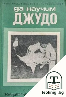 Да научим джудо — корица