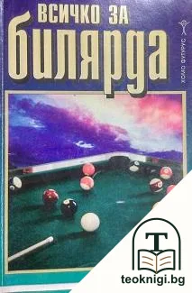 Всичко за билярда — корица