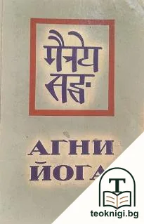 Агни йога — корица