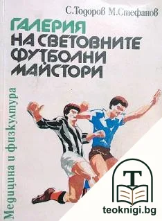 Галерия на световните футболни майстори — корица