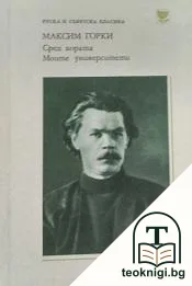 Сред хората; Моите университети — корица