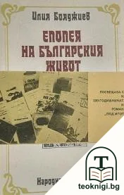 Епопея на българския живот — корица