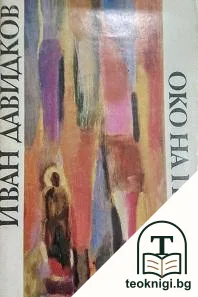 Око на птица — корица