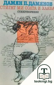 Стигат ми солта и хляба — корица