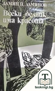Всеки делник има красота — корица