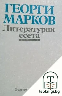 Литературни есета — корица