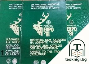 Каталог на ловните трофеи. Том 1-2 / Притурка към каталог на ловните трофеи — корица
