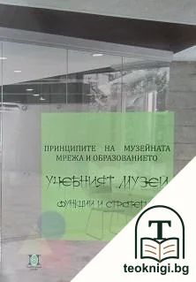 Принципите на музейната мрежа и образованието. Учебният музей — корица