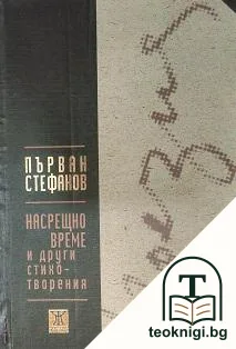 Насрещно време и други стихотворения — корица