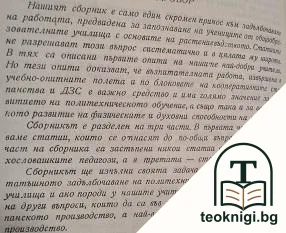 Политехническото обучение и растениевъдството — снимка 2