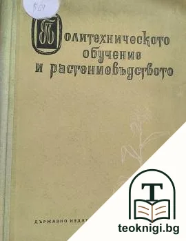 Политехническото обучение и растениевъдството — корица