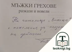 Мъжки грехове — снимка 2