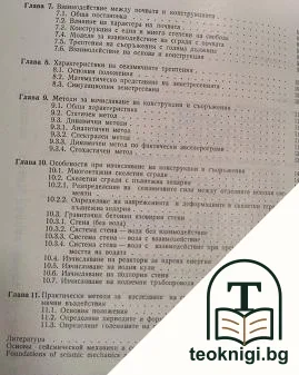 Основи на сеизмичната механика и противоземетръсното инженерство — снимка 2