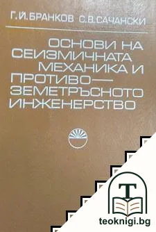 Основи на сеизмичната механика и противоземетръсното инженерство — корица