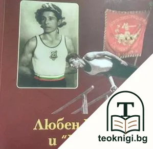Любен Чушков и "Юнак" — корица