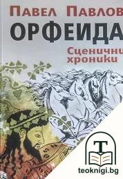 Орфеида — корица