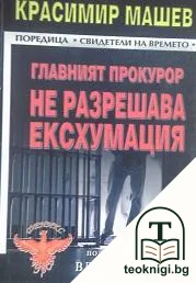 Главният прокурор не разрешава ексхумация — корица
