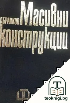 Масивни конструкции — корица