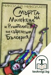 Смъртта на манекена и рушителите на съвременна България — корица