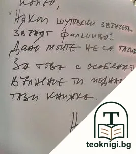 Смъртта на манекена и рушителите на съвременна България — снимка 2