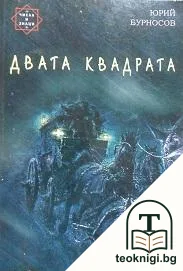 Двата квадрата — корица
