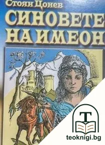 Синовете на Имеон — корица