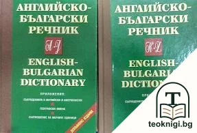 Английско-български речник. Том 1-2 — корица