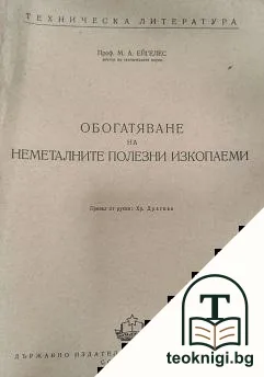 Обогатяване на неметалните полезни изкопаеми — корица