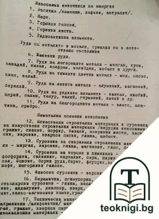 Обогатяване на неметалните полезни изкопаеми — снимка 2