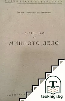 Основи на минното дело — корица