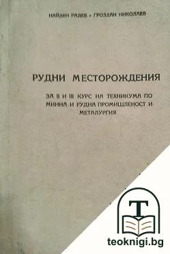 Рудни месторождения — корица