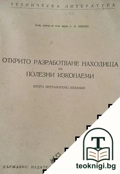Открито разработване находища на полезни изкопаеми — корица