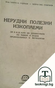 Нерудни полезни изкопаеми — корица
