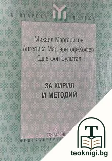 За Кирил и Методий — корица